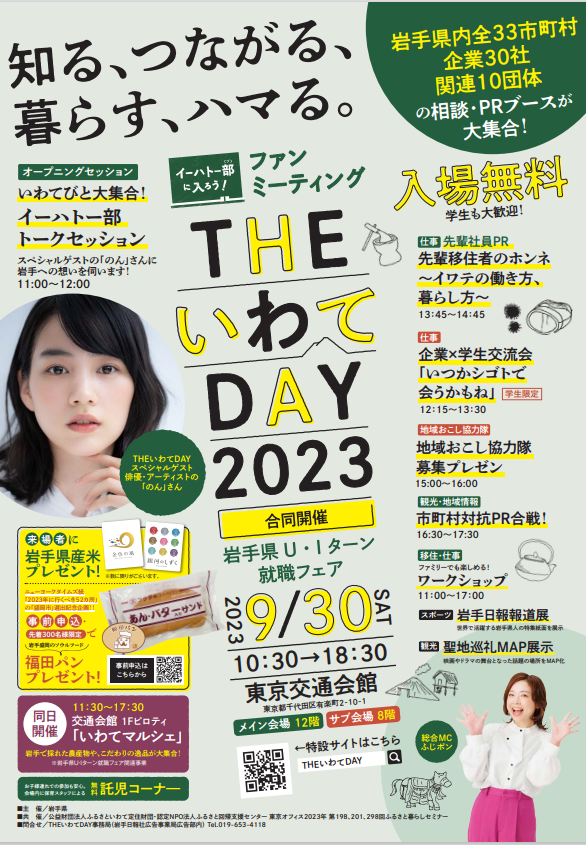 THEいわてDAY2023
