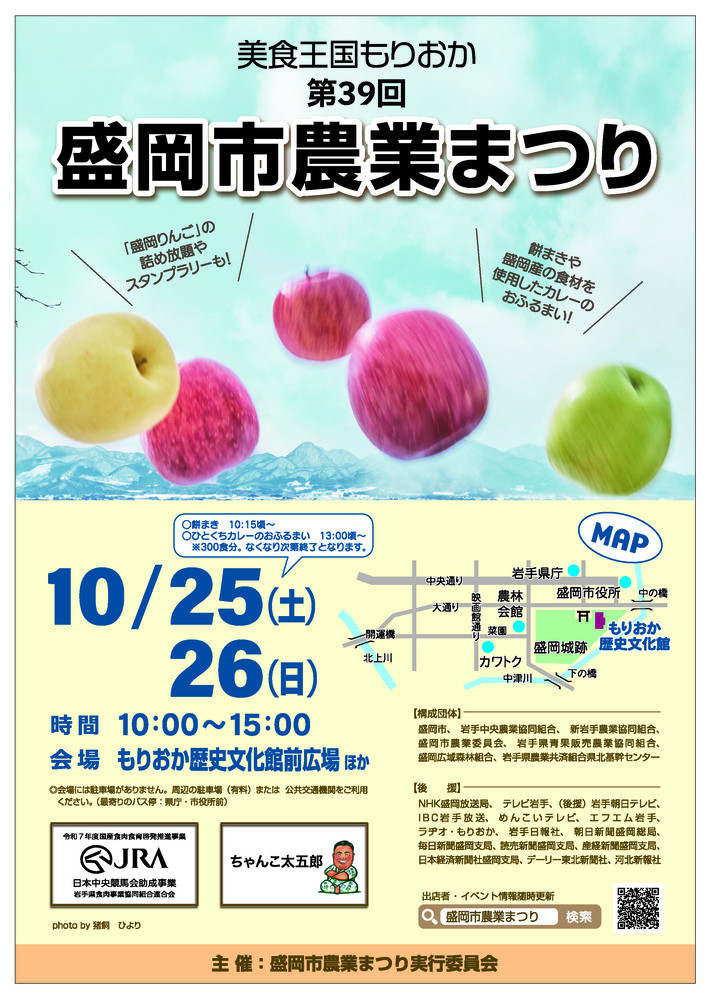 美食王国もりおか　第39回盛岡市農業まつり