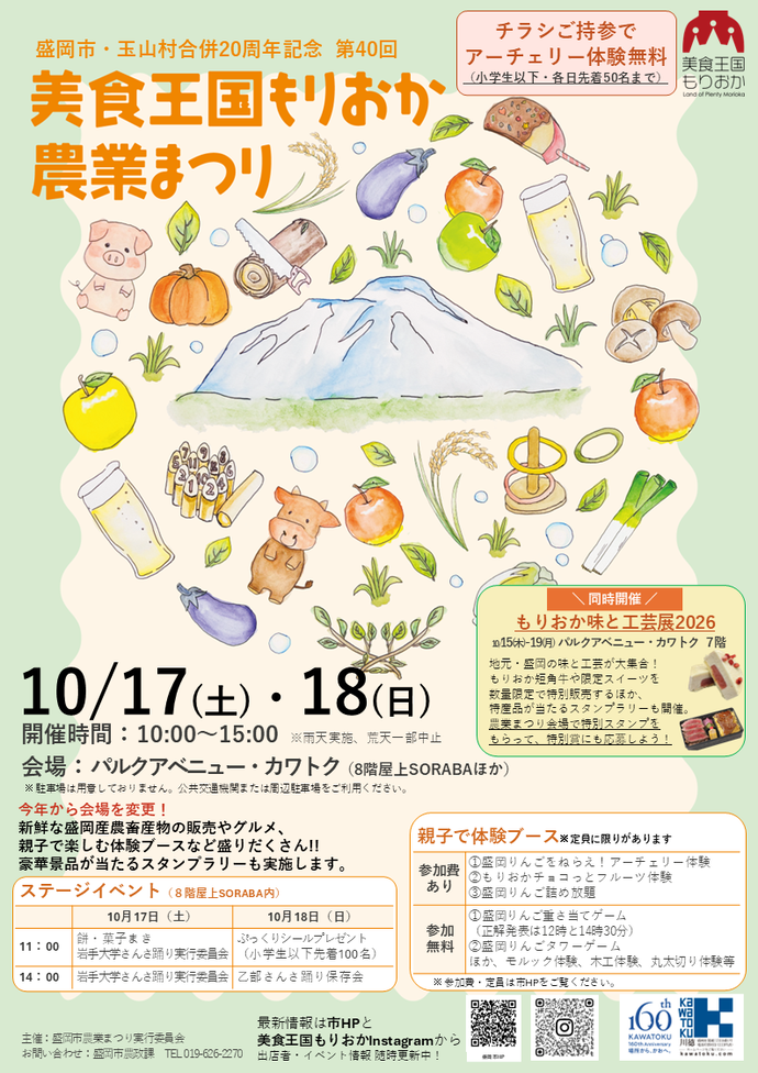 第40回美食王国もりおか農業まつり