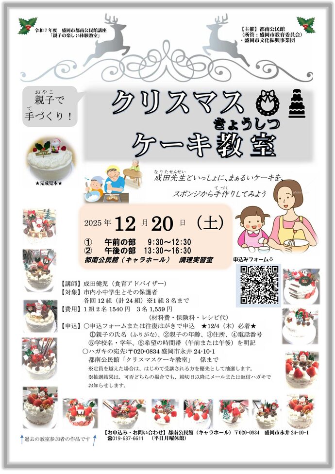 都南公民館「親子で手づくり!クリスマスケーキ教室」チラシ画像