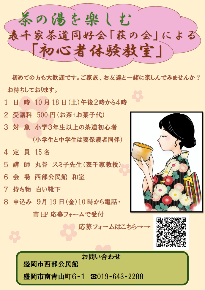 「初心者茶道体験教室」チラシ