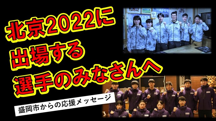 北京2022応援動画サムネイル