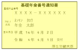 （様式）基礎年金番号通知書