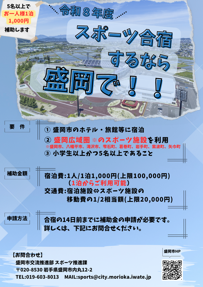 盛岡市合宿補助制度改正後