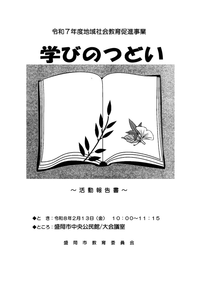 地域社会教育促進事業「学びのつどい」活動報告書の表紙のイメージ画像