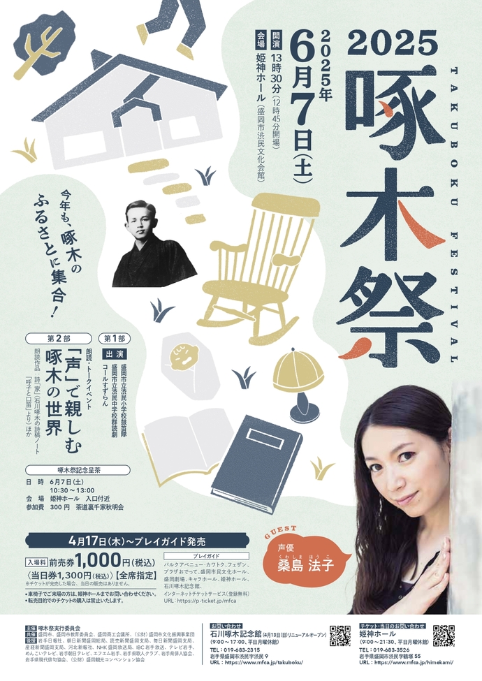 2024啄木祭ポスター
