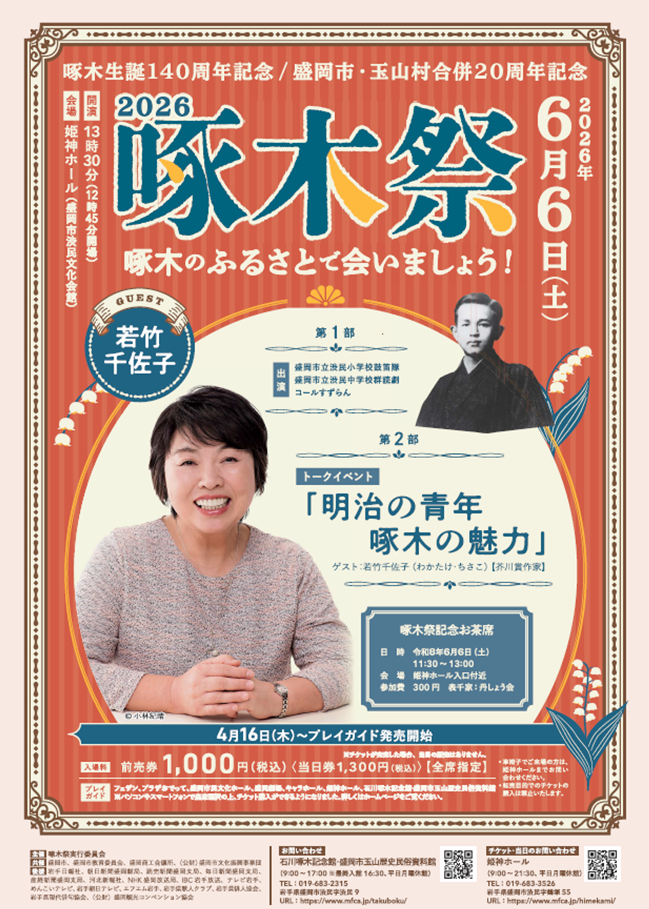 2026啄木祭チラシ
