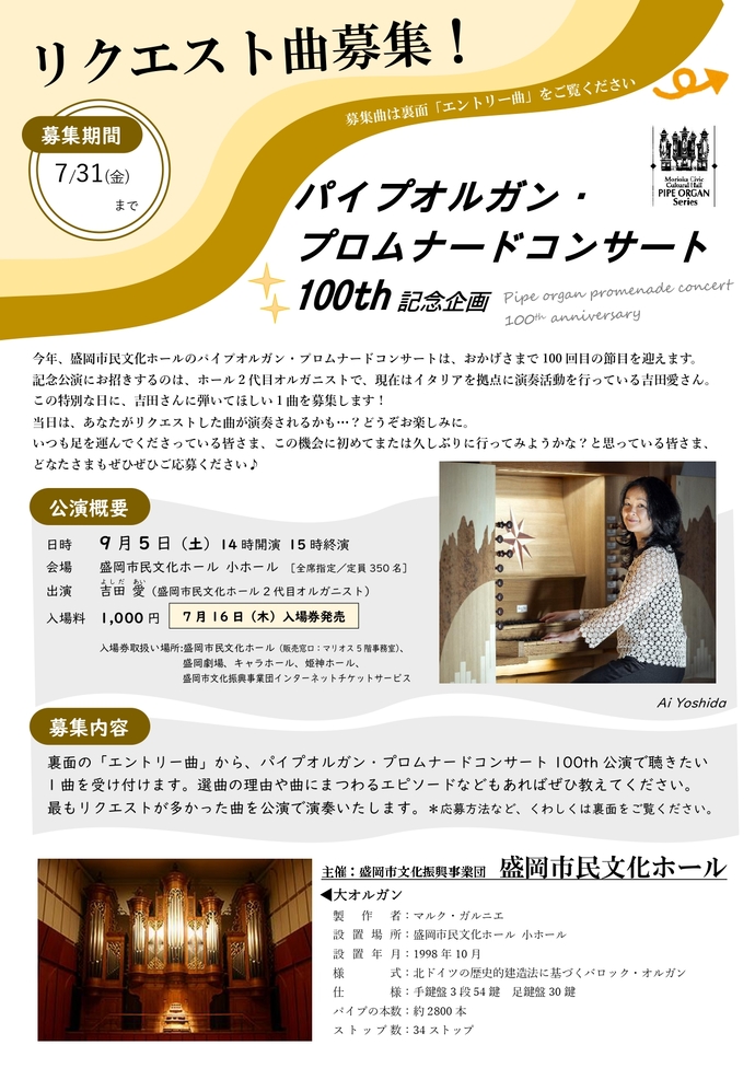 リクエスト曲募集~パイプオルガンプロムナードコンサート100回公演記念企画~