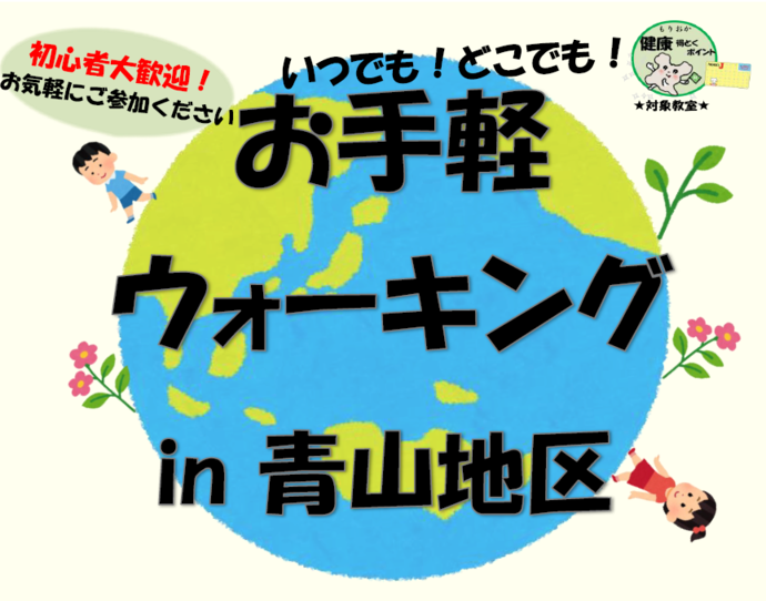 青山地区ウォーキング教室
