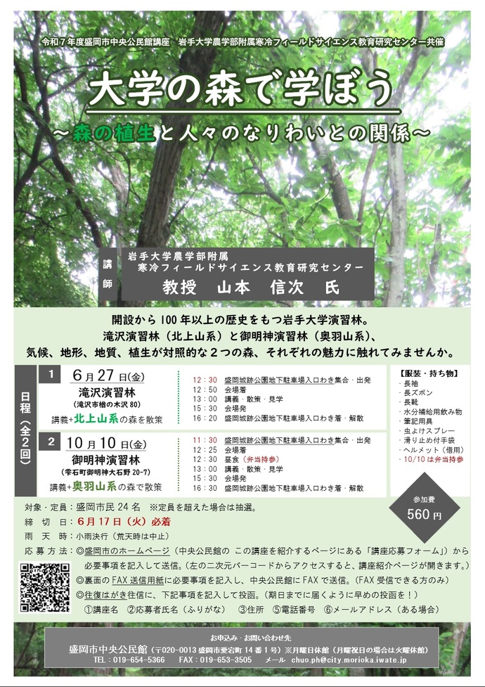 「大学の森で学ぼう」～森の植生と人々のなりわいとの関係～　チラシのイメージ画像