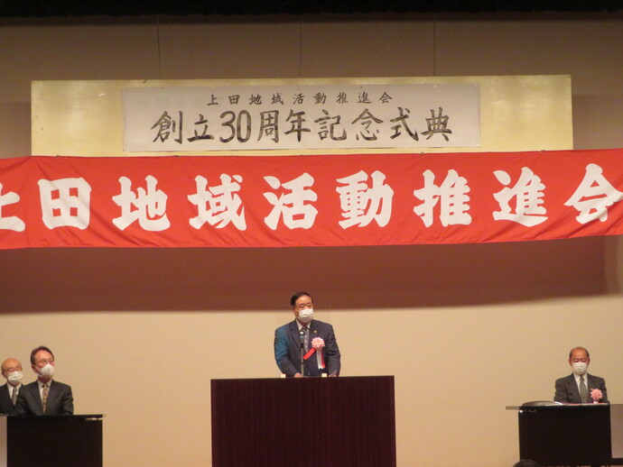 上田地域活動推進会創立30周年記念式典