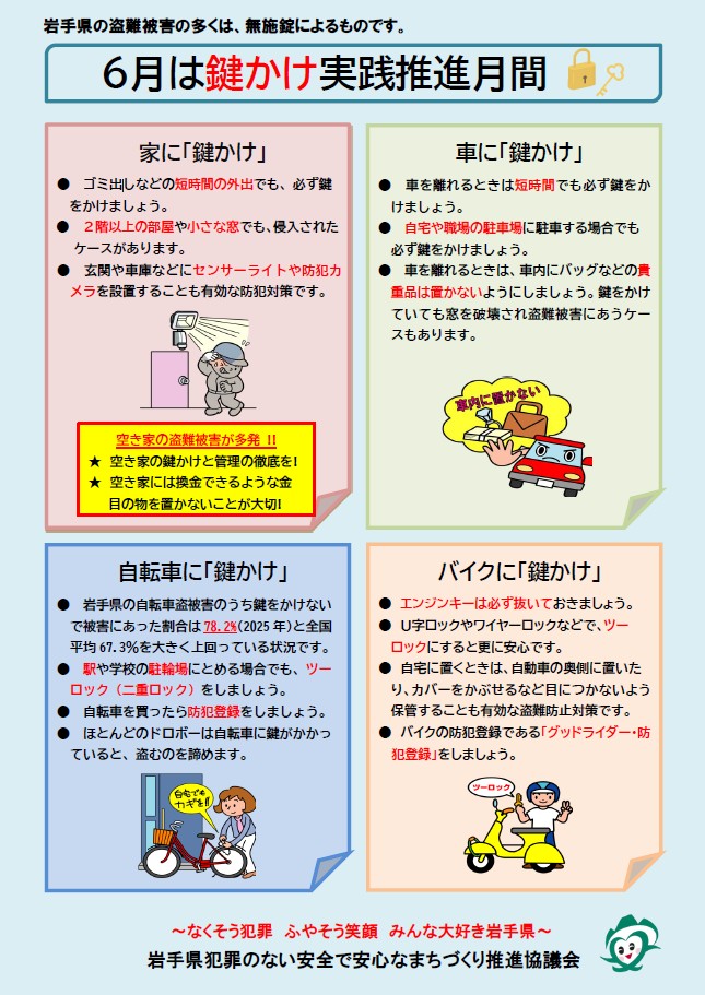 鍵かけ実践推進月間チラシ