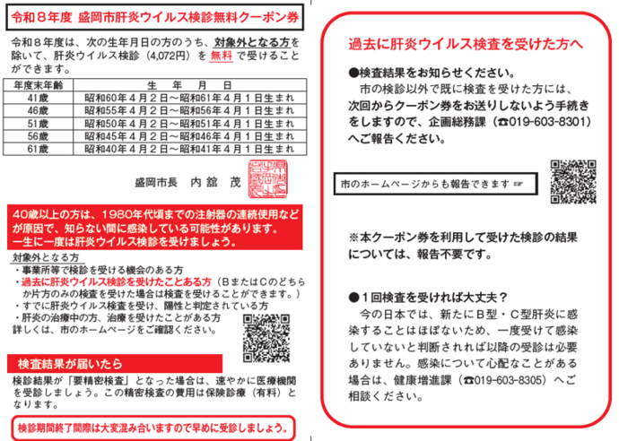 肝炎ウイルス検診無料クーポン券