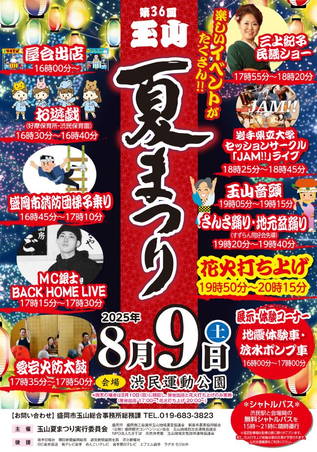 第36回玉山夏まつり