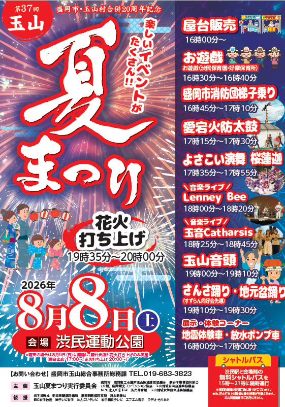 盛岡市・玉山村合併20周年記念 第37回玉山夏まつり