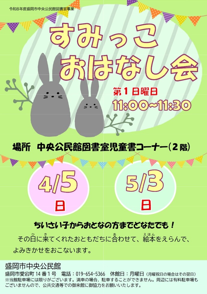 「すみっこおはなし会」ポスターのイメージ画像