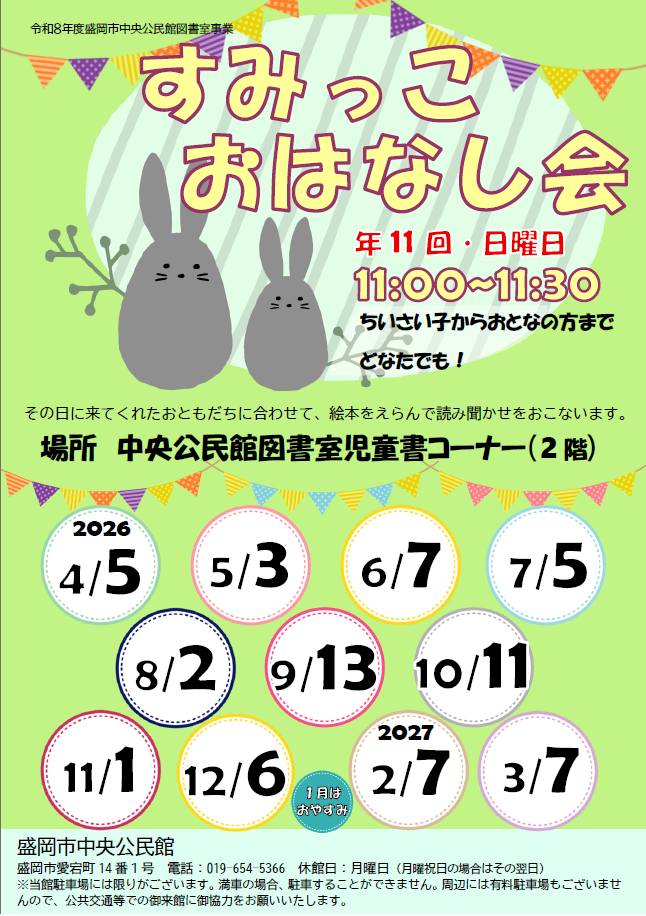 「すみっこおはなし会」ポスターのイメージ画像