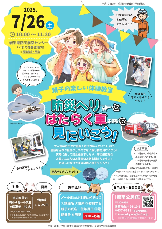 「親子の楽しい体験教室『防災ヘリとはたらく車を見にいこう！』」チラシ画像