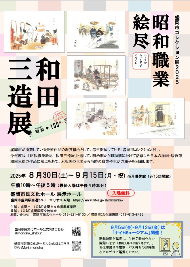 盛岡市コレクション展2025