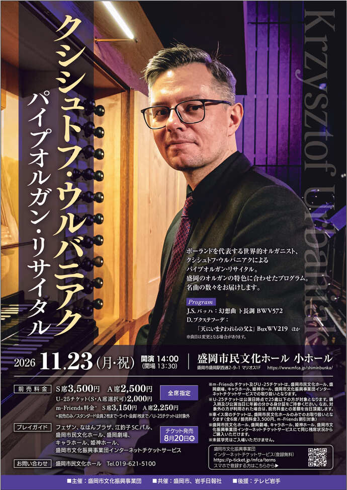 クシシュトフ・ウルバニアク パイプオルガン・リサイタル