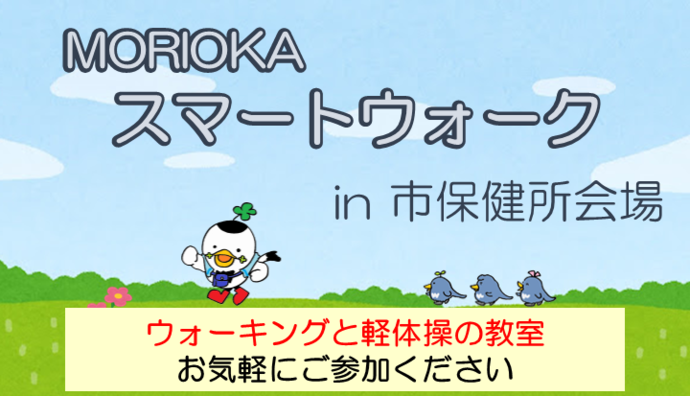 MORIOKAスマートウォーク