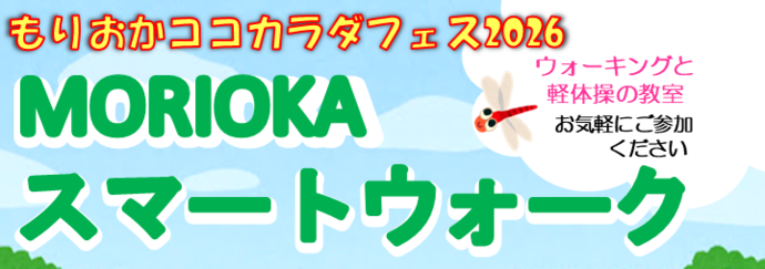 MORIOKAスマートウォーク