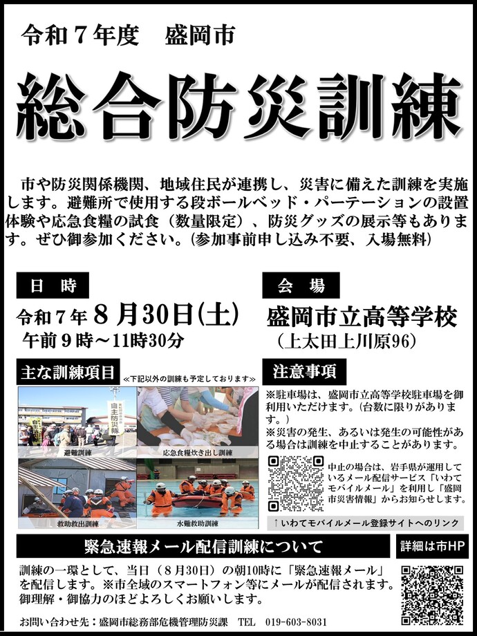 令和7年度総合防災訓練チラシ