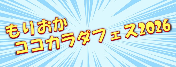 もりおかココカラダフェス2026