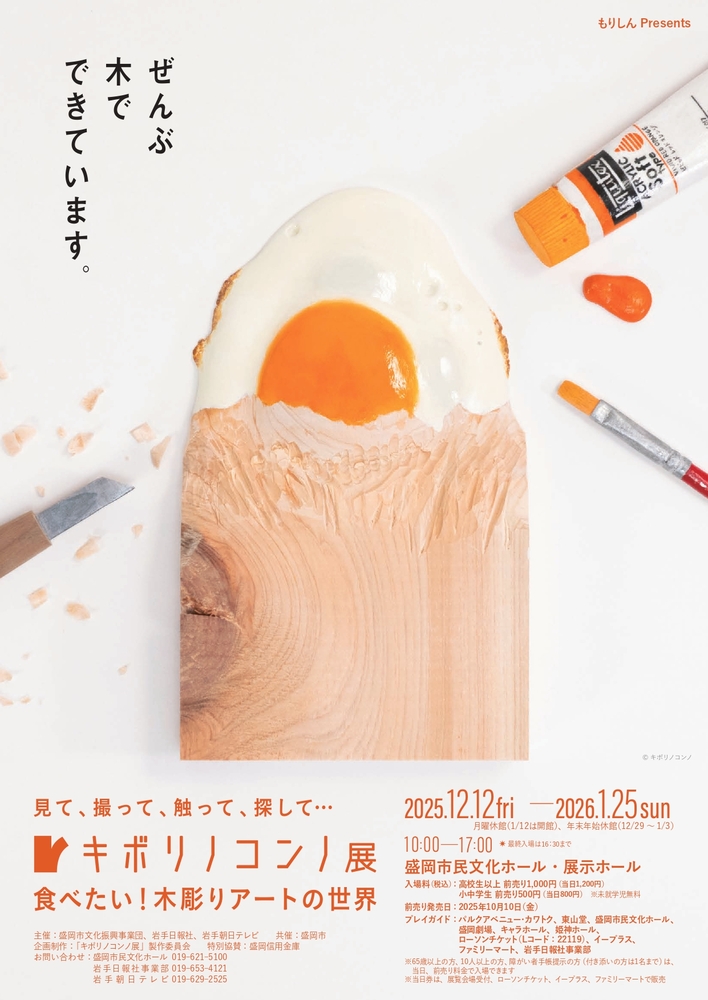 見て、撮って、触って、探して… キボリノコンノ展　食べたい！木彫りアートの世界