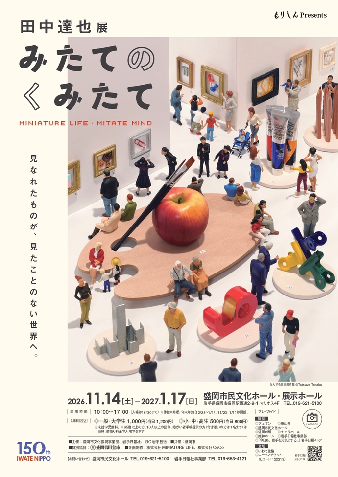 ポスター：田中達也展 みたてのくみたて