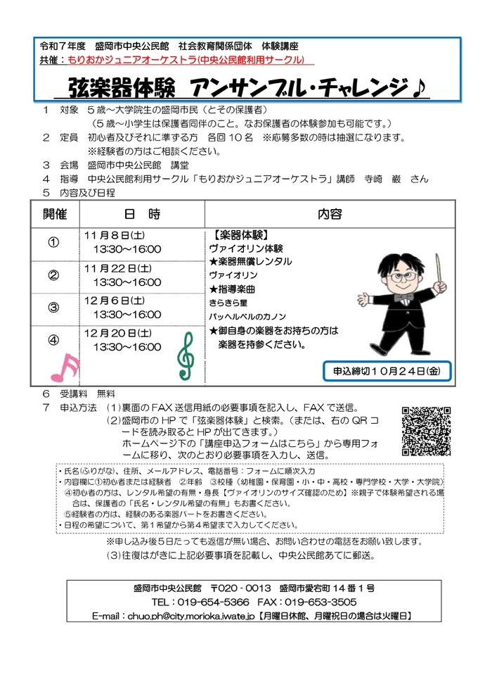 「もりおかジュニアオーケストラ 弦楽器体験 アンサンブル・チャレンジ」チラシのイメージ画像