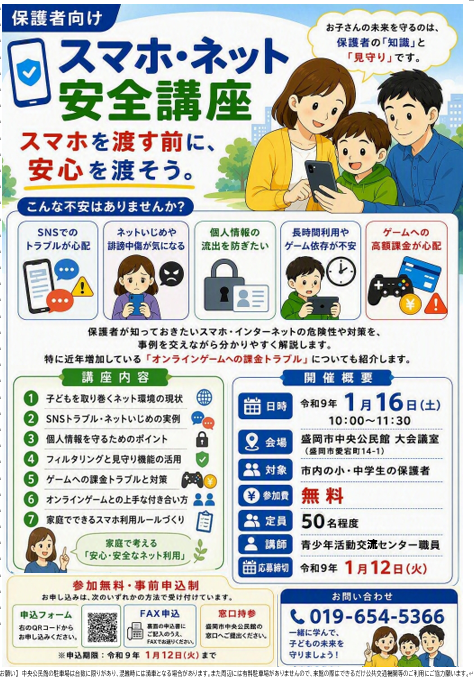 スマホ・ネット安全講座チラシ