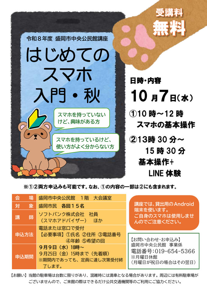 「はじめてのスマホ入門・秋」チラシのイメージ画像