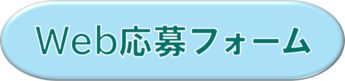 応募フォームバナー(外部リンク)
