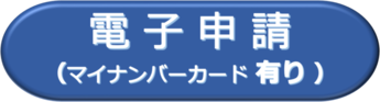 電子申請（マイナンバーカード有り）（外部リンク）