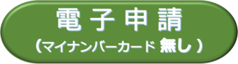 電子申請（マイナンバーカード無し）（外部リンク）