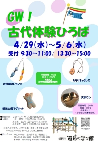 ゴールデンウィーク古代体験広場　チラシ