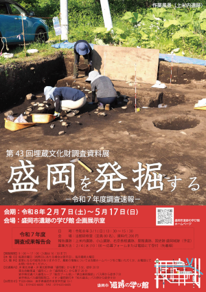 埋蔵文化財調査資料展「盛岡を発掘する―令和7年度調査速報」ポスター