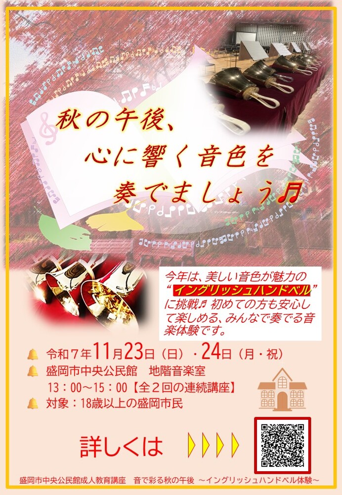 音で彩る秋の午後 ～イングリッシュハンドベル体験～