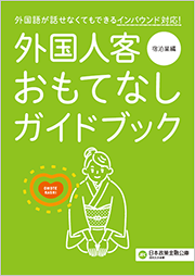 宿泊業向けおもてなしガイドブック