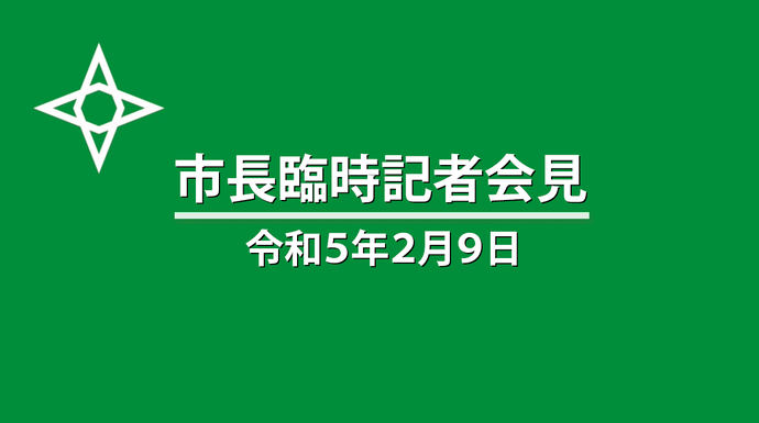 市長会見の写真