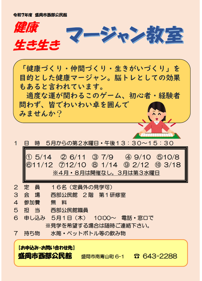 「健康生き生きマージャン教室」チラシ