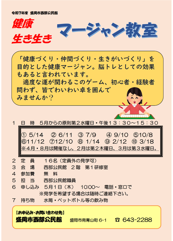 「健康生き生きマージャン教室」チラシ