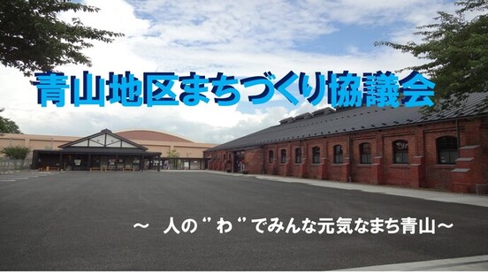 青山地区まちづくり協議会発表資料