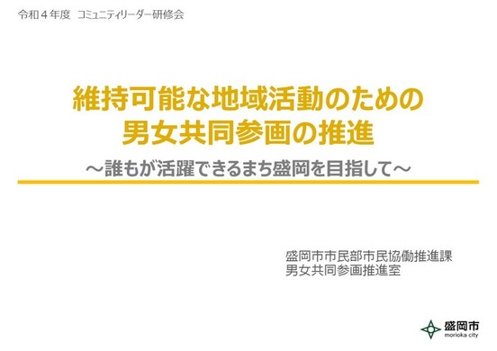 盛岡市男女共同参画推進室発表資料