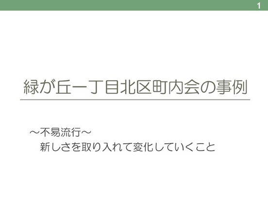 緑が丘一丁目北区町内会発表資料