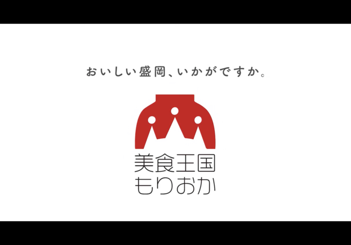 「美食王国もりおか」コンセプトムービー