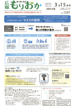 広報もりおか3月15日号の表紙