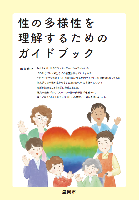 性の多様性を理解するためのガイドブック