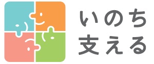 自殺対策ロゴマーク「いのち支える」